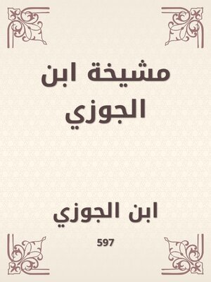 cover image of مشيخة ابن الجوزي